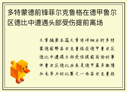 多特蒙德前锋菲尔克鲁格在德甲鲁尔区德比中遭遇头部受伤提前离场