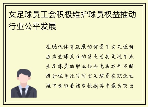 女足球员工会积极维护球员权益推动行业公平发展