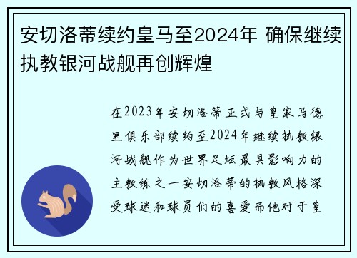 安切洛蒂续约皇马至2024年 确保继续执教银河战舰再创辉煌
