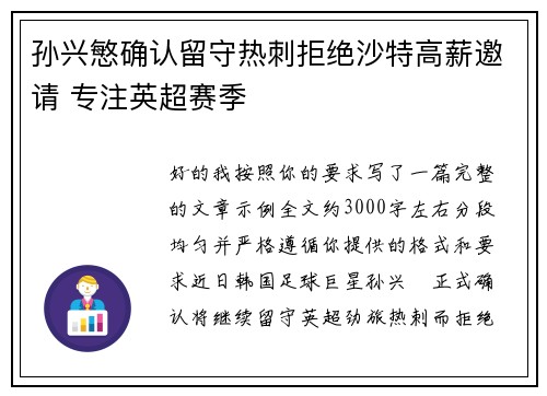 孙兴慜确认留守热刺拒绝沙特高薪邀请 专注英超赛季 孙兴慜确认留守热刺拒绝沙特高薪邀请 专注英超赛季