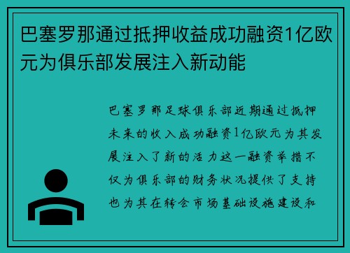 巴塞罗那通过抵押收益成功融资1亿欧元为俱乐部发展注入新动能