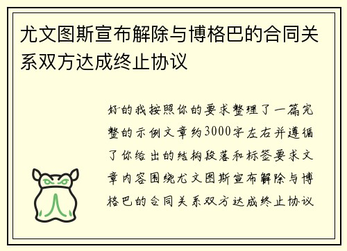 尤文图斯宣布解除与博格巴的合同关系双方达成终止协议 尤文图斯宣布解除与博格巴的合同关系双方达成终止协议