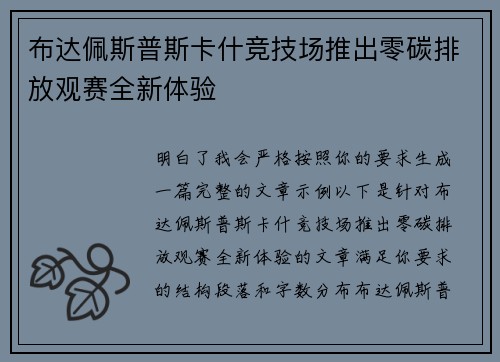 布达佩斯普斯卡什竞技场推出零碳排放观赛全新体验