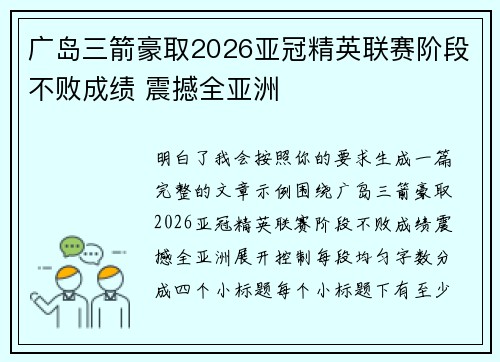 广岛三箭豪取2026亚冠精英联赛阶段不败成绩 震撼全亚洲 广岛三箭豪取2026亚冠精英联赛阶段不败成绩 震撼全亚洲