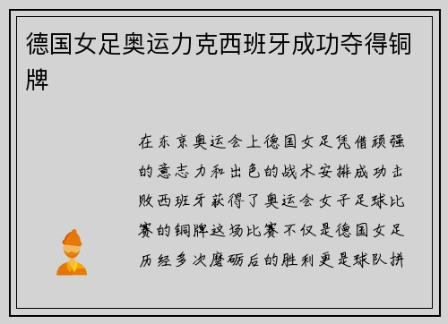 德国女足奥运力克西班牙成功夺得铜牌
