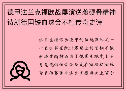 德甲法兰克福欧战屡演逆袭硬骨精神铸就德国铁血球会不朽传奇史诗 德甲法兰克福欧战屡演逆袭硬骨精神铸就德国铁血球会不朽传奇史诗