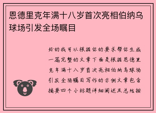 恩德里克年满十八岁首次亮相伯纳乌球场引发全场瞩目