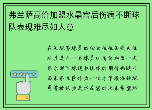 弗兰萨高价加盟水晶宫后伤病不断球队表现难尽如人意