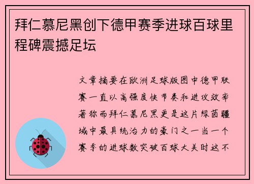 拜仁慕尼黑创下德甲赛季进球百球里程碑震撼足坛