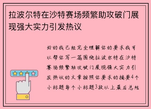拉波尔特在沙特赛场频繁助攻破门展现强大实力引发热议