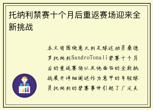 托纳利禁赛十个月后重返赛场迎来全新挑战