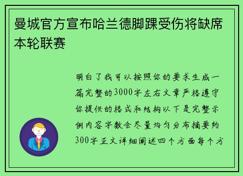 曼城官方宣布哈兰德脚踝受伤将缺席本轮联赛 曼城官方宣布哈兰德脚踝受伤将缺席本轮联赛