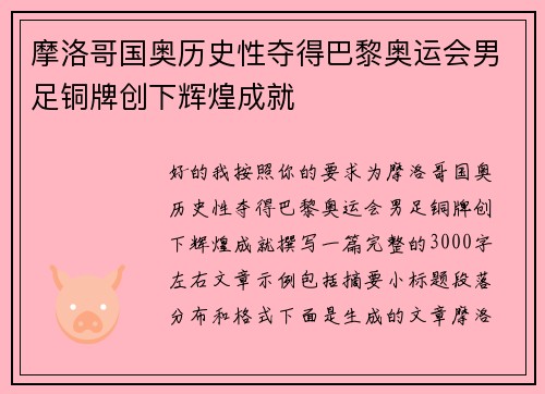 摩洛哥国奥历史性夺得巴黎奥运会男足铜牌创下辉煌成就