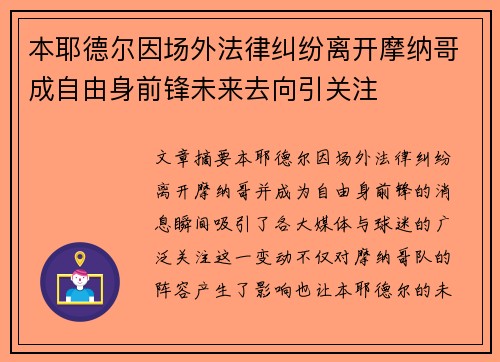 本耶德尔因场外法律纠纷离开摩纳哥成自由身前锋未来去向引关注