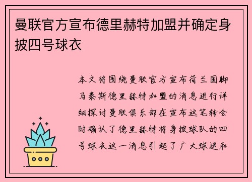 曼联官方宣布德里赫特加盟并确定身披四号球衣 曼联官方宣布德里赫特加盟并确定身披四号球衣
