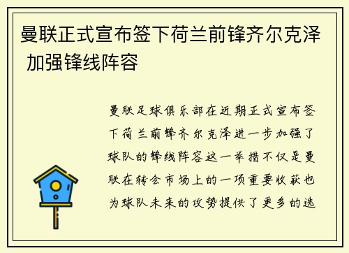 曼联正式宣布签下荷兰前锋齐尔克泽 加强锋线阵容