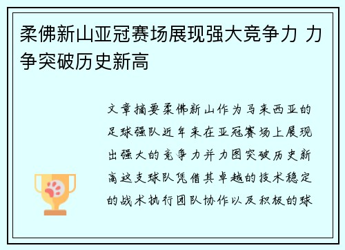 柔佛新山亚冠赛场展现强大竞争力 力争突破历史新高 柔佛新山亚冠赛场展现强大竞争力 力争突破历史新高
