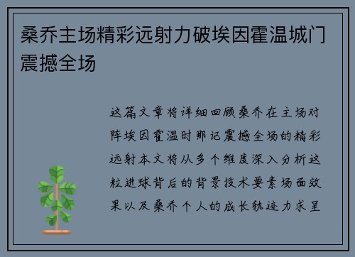 桑乔主场精彩远射力破埃因霍温城门震撼全场