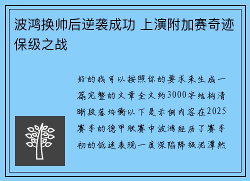 波鸿换帅后逆袭成功 上演附加赛奇迹保级之战