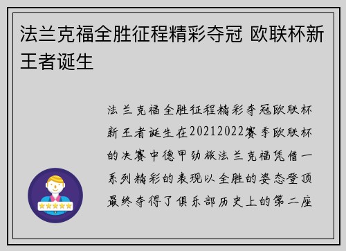 法兰克福全胜征程精彩夺冠 欧联杯新王者诞生