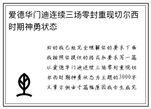 爱德华门迪连续三场零封重现切尔西时期神勇状态 爱德华门迪连续三场零封重现切尔西时期神勇状态