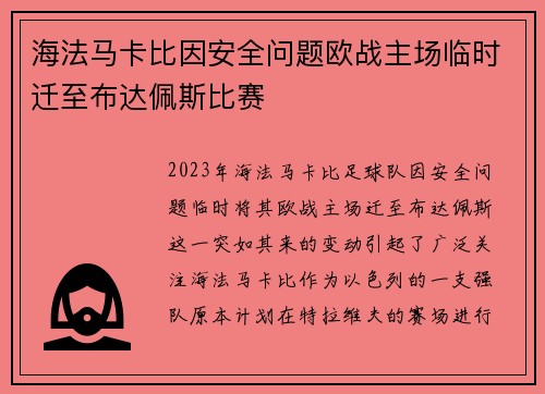 海法马卡比因安全问题欧战主场临时迁至布达佩斯比赛