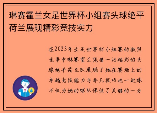 琳赛霍兰女足世界杯小组赛头球绝平荷兰展现精彩竞技实力