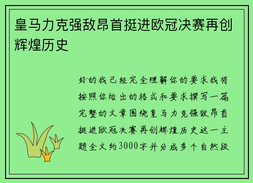 皇马力克强敌昂首挺进欧冠决赛再创辉煌历史 皇马力克强敌昂首挺进欧冠决赛再创辉煌历史