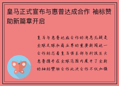 皇马正式宣布与惠普达成合作 袖标赞助新篇章开启 皇马正式宣布与惠普达成合作 袖标赞助新篇章开启