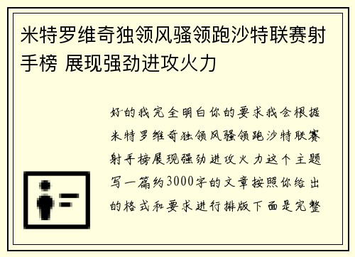 米特罗维奇独领风骚领跑沙特联赛射手榜 展现强劲进攻火力