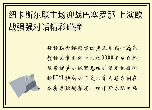 纽卡斯尔联主场迎战巴塞罗那 上演欧战强强对话精彩碰撞
