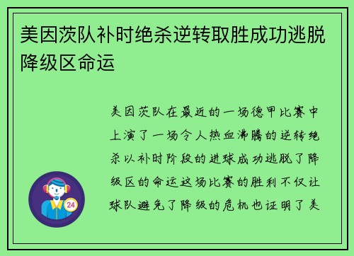 美因茨队补时绝杀逆转取胜成功逃脱降级区命运