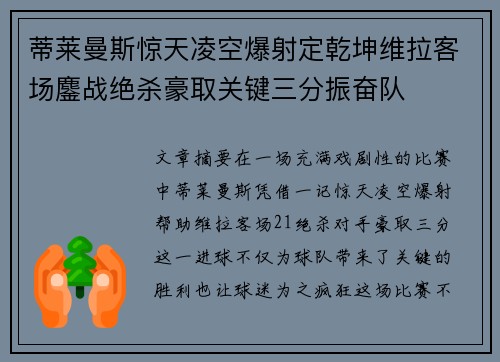 蒂莱曼斯惊天凌空爆射定乾坤维拉客场鏖战绝杀豪取关键三分振奋队 蒂莱曼斯惊天凌空爆射定乾坤维拉客场鏖战绝杀豪取关键三分振奋队