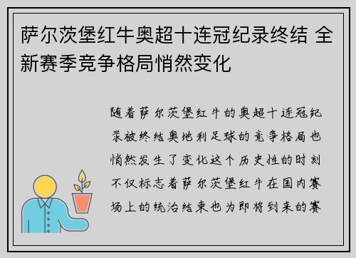萨尔茨堡红牛奥超十连冠纪录终结 全新赛季竞争格局悄然变化 萨尔茨堡红牛奥超十连冠纪录终结 全新赛季竞争格局悄然变化