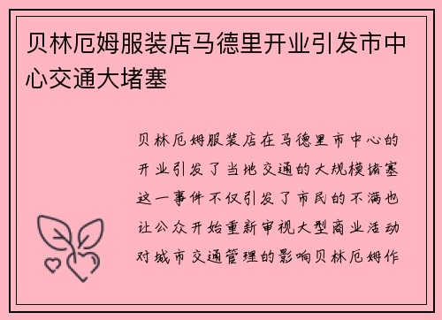 贝林厄姆服装店马德里开业引发市中心交通大堵塞