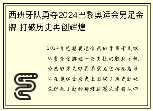 西班牙队勇夺2024巴黎奥运会男足金牌 打破历史再创辉煌