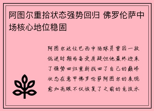 阿图尔重拾状态强势回归 佛罗伦萨中场核心地位稳固