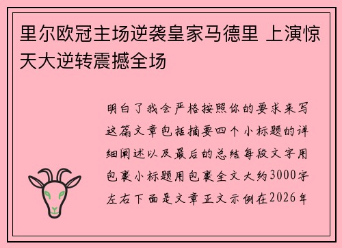 里尔欧冠主场逆袭皇家马德里 上演惊天大逆转震撼全场