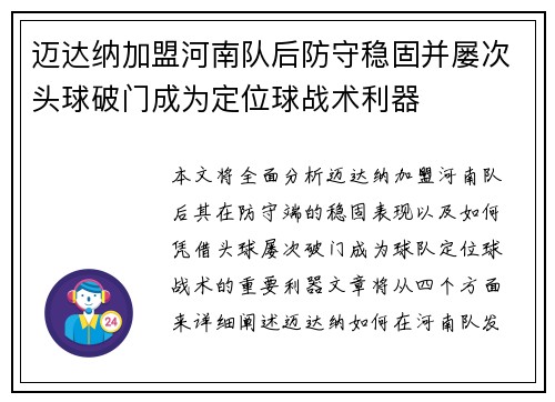 迈达纳加盟河南队后防守稳固并屡次头球破门成为定位球战术利器 迈达纳加盟河南队后防守稳固并屡次头球破门成为定位球战术利器