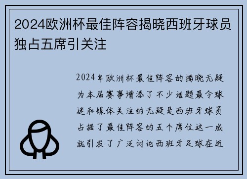 2024欧洲杯最佳阵容揭晓西班牙球员独占五席引关注 2024欧洲杯最佳阵容揭晓西班牙球员独占五席引关注