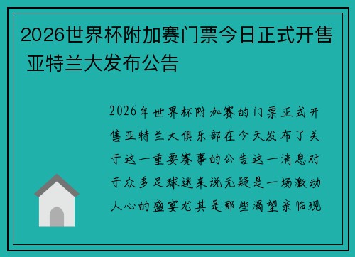 2026世界杯附加赛门票今日正式开售 亚特兰大发布公告 2026世界杯附加赛门票今日正式开售 亚特兰大发布公告