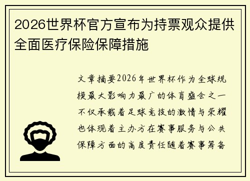 2026世界杯官方宣布为持票观众提供全面医疗保险保障措施 2026世界杯官方宣布为持票观众提供全面医疗保险保障措施