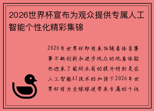 2026世界杯宣布为观众提供专属人工智能个性化精彩集锦 2026世界杯宣布为观众提供专属人工智能个性化精彩集锦