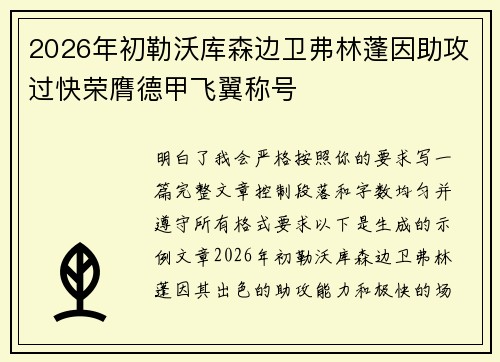 2026年初勒沃库森边卫弗林蓬因助攻过快荣膺德甲飞翼称号 2026年初勒沃库森边卫弗林蓬因助攻过快荣膺德甲飞翼称号