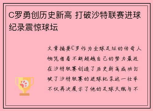C罗勇创历史新高 打破沙特联赛进球纪录震惊球坛 C罗勇创历史新高 打破沙特联赛进球纪录震惊球坛