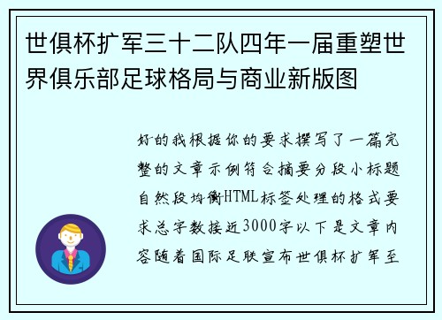 世俱杯扩军三十二队四年一届重塑世界俱乐部足球格局与商业新版图