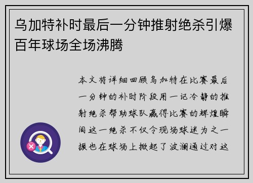 乌加特补时最后一分钟推射绝杀引爆百年球场全场沸腾 乌加特补时最后一分钟推射绝杀引爆百年球场全场沸腾