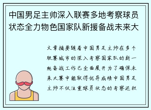 中国男足主帅深入联赛多地考察球员状态全力物色国家队新援备战未来大赛 中国男足主帅深入联赛多地考察球员状态全力物色国家队新援备战未来大赛