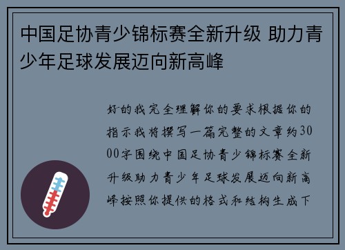 中国足协青少锦标赛全新升级 助力青少年足球发展迈向新高峰 中国足协青少锦标赛全新升级 助力青少年足球发展迈向新高峰