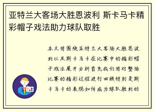 亚特兰大客场大胜恩波利 斯卡马卡精彩帽子戏法助力球队取胜